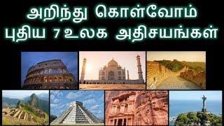 7 உலக அதிசயங்கள் பற்றிய தகவல்கள் l 7 Wonders of the World Tamil