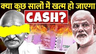 क्या 100% cashless economy एक अच्छा idea है? | Is 100% cashless economy a good idea?