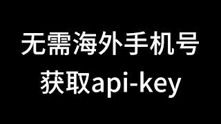 无需海外手机号获取api-key，无限免费获取ChatGPT的keys