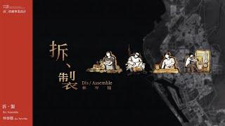 林岑翰／《拆、置》Dis / Assemble