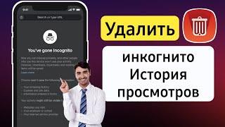 Как удалить историю инкогнито в Android | Очистить историю поиска в режиме инкогнито (2023)