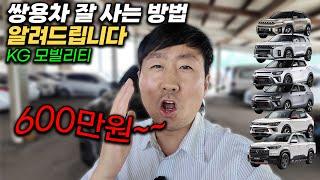 쌍용차(kg모빌리티) 신차? 중고차? 이것만 기억하세요! feat.렉스턴스포츠칸쿨맨