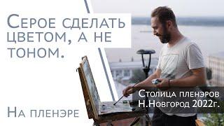 Как сделать так чтобы серое было не тоном а цветом? Художник Аверин Александр.