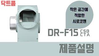 "작은 공간에 최고의 시로코팬" / '대륜산업 소형시로코팬' DR-F15 CSB,CTA 제품소개 [닥트콤] #DR-F15CSB #DR-F15CTA