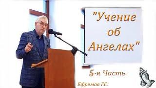 05. Учение об Ангелах. Ефремов Г.С.