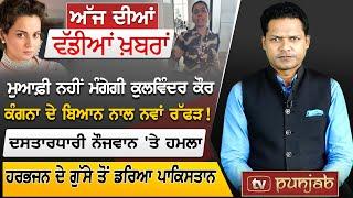 Punjabi News | June 11, 2024 | News Bulletin | Kangana Ranaut | Kulwinder Kaur | PM Modi | TV Punjab