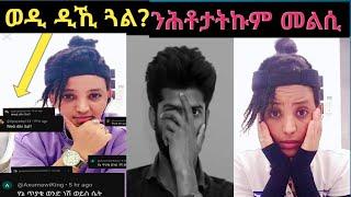 ወዲ ዲኺ ጓል ? ንሕቶታትኩም መልሲ𝙥𝙖𝙧𝙩 𝙤𝙣𝙚(1) 8 July 2024