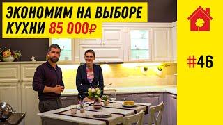 Как подобрать кухню под свой бюджет? Советы по оптимизации стоимости кухни. Какую кухню выбрать?