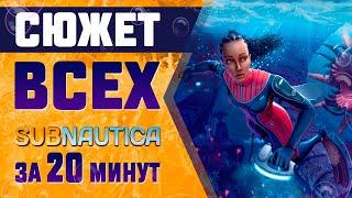 СЮЖЕТ И ЛОР ВСЕХ SUBNAUTICA ЗА 20 МИНУТ!