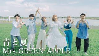 青と夏 / Mrs.GREEN APPLE ( Acappella cover )