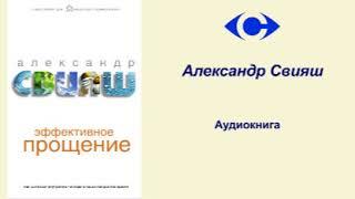 Александр Свияш Аудиокнига "Эффективное прощение"