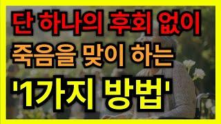 죽음을 앞둔 사람들은 모두 하나같이 '이것'을 후회했습니다.│ 노후대비 │ 노후준비 │ 노후조언 │ 인생조언