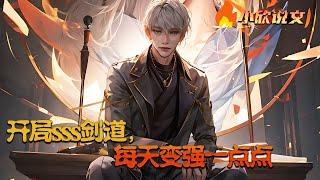 【Multi Sub】《开局sss剑道，每天变强一点点》人族与凶魔斗争的时代，武者为尊，每个武者都可以修炼武道，学习武技！云辰莫名其妙觉醒了“修为增长系统”。每天都在不停变强！#小欣说文