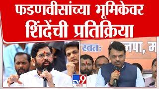 Devendra Fadnavis यांच्या भूमिकेवर Eknath Shinde यांची प्रतिक्रिया, पाहा काय म्हणाले