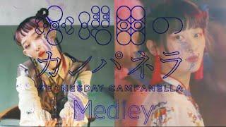 水曜日のカンパネラメドレー 詩羽vsコムアイ 【Wednesday Campanella Medley】