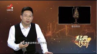 《经典传奇》考古发现：千年大墓里的迷雾 20230518