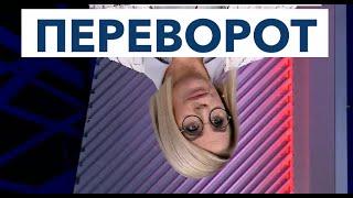 Так у нас тут переворот чи нє?