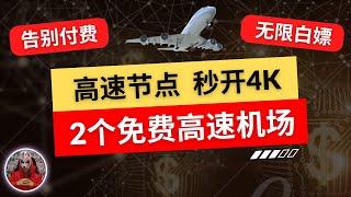 2024年最新免费节点机场推荐|2个免费机场节点分享|免费4K高速节点订阅分享|免费v2ray节点clash节点xray节点|免费手机电脑科学上网翻墙vpn节点订阅