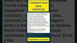 Головные боли ушли НАВСЕГДА