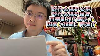 吃什么保护心脏 吃什么保护血管 再别乱找了瞎吃了 国家《指南》明确了！