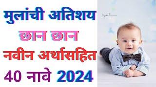 Baby boy names in marathi | mulanchi nave marathi | marathi mulanchi nave | mulanchi navin nave |