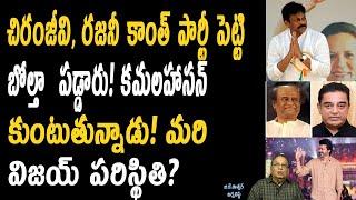 కమల్ చిరంజీవి పార్టీ పెట్టి బోల్తాపడ్డారు మరి  విజయ్ పరిస్థితి ఏమిటి ? Shocking Facts About VIJAY