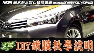 美鍍-DIY車體鍍膜施工教學說明