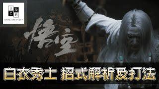 【黑神話－悟空 】BOSS－白衣秀士 招式解析以及無傷打法！　（無傷通關）