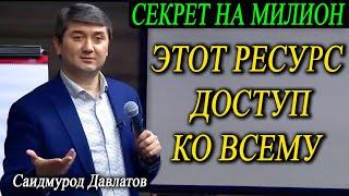 ЭТОТ РЕСУРС ДОСТУП КО ВСЕМУ | СЕКРЕТ НА МИЛЛИОН | Саидмурод Давлатов