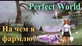 На чем я фармлю в Perfect World за 8 окон