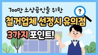 철거업체 선정시 유의점  3가지 포인트