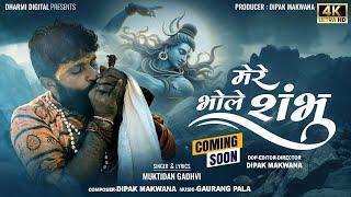 Mere Bhole Shambhu || Muktidan Gadhvi || New Bhole Baba Song || 2024 Coming Soon