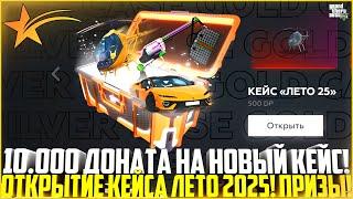 10.000 ДОНАТА НА НОВЫЙ КЕЙС ЛЕТО 2025! ОТКРЫТИЕ КЕЙСОВ НА ГТА 5 РП! ЧТО ВЫПАЛО? - GTA 5 RP