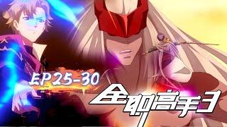 全职高手第三季【EP01-06】最新合集！|全职高手| The King's Avatar