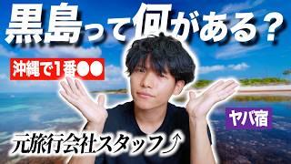 【沖縄の穴場離島】黒島って何があるの？行き方、観光地、楽しみ方を元旅行会社員が徹底解説！