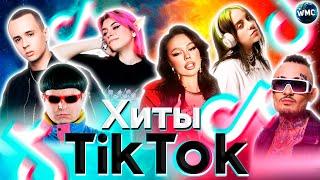 ХИТЫ TIK TOK 2022 - 2021 | ЭТИ ПЕСНИ ИЩУТ ВСЕ | ТИК ТОК 2022 | ТИК ТОК 2021 | TIK TOK | ИТОГИ 2022