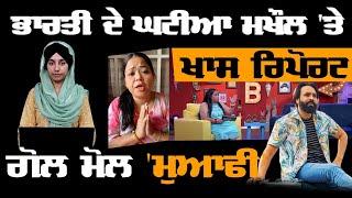 Bharti Singh ਗਲਤੀ ਮੰਨਣ ਤੇ ਮੁਆਫੀ ਮੰਗਣ 'ਚ ਬਹੁਤ ਫਰਕ ਹੁੰਦੈ, Bharti apology on beard । KHALAS TV