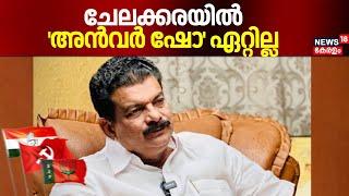 ചേലക്കരയിൽ 'അൻവർ ഷോ' ഏറ്റില്ല | Chelakkara By Poll 2024 | PV Anvar | DMK | Kerala Latest News