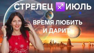 СТРЕЛЕЦ ИЮЛЬ. ЛЮБОВЬ С ПОВТОРОМ,ДЕТИ, ПУТЕШЕСТВИЯ. САМОЕ ВРЕМЯ ДЛЯ ЛУЧШИХ ПЕРЕМЕН