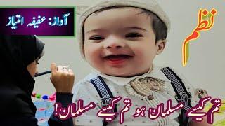 Hum kaise Musalman Hain Hum kaise Musalman|Urdu Nazam|Beautiful Poetry||By Afeefa Imtiyaz