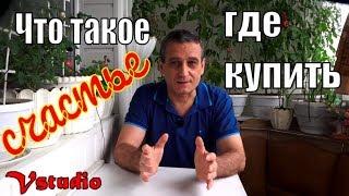 Что такое счастье и где его можно купить  ?