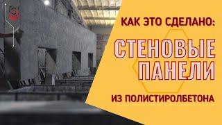 Как делают СТЕНОВЫЕ ПАНЕЛИ из полистиролбетона?