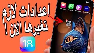 اعدادات مهمه لازم تغيرها الان / بعد التحديث ios18