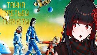 SOVIET CARTOON WATCHALONG: THE MYSTERY OF THE THIRD PLANET