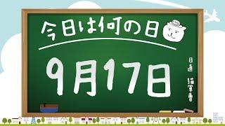 【今日は何の日】9月17日【猫軍曹/暇つぶしTVch】