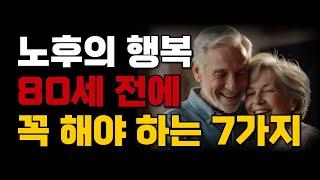 80세 되기전에 반드시 기억해야 하는 일 7가지ㅣ'이것'만 지켜도 행복한 노후를 보내게 됩니다ㅣ인생조언ㅣ행복한 노년ㅣ오디오북