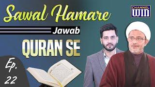 Sawaal Hamare Jawab Quran Se || Episode 22 || Maulana Wasi Hasan Khan || Anchor Sajid Rizvi