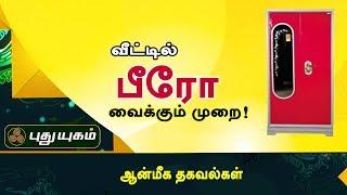 வீட்டில் பீரோ வைக்கும் முறை! | ஆன்மீக தகவல்கள் | Puthuyugam TV