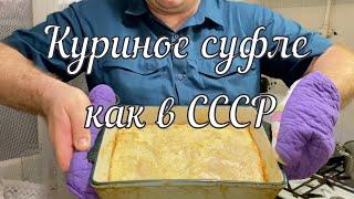 Куриное суфле / Chicken souffle