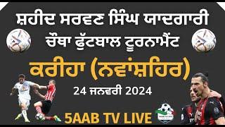 ਵਿਲੇਜ਼ ਯੂਥ ਵੈਲਫੇਅਰ ਸਪੋਰਟਸ ਕਲੱਬ ਪਿੰਡ ਕਰੀਹਾ ਵਲੋਂ ਸ਼ਹੀਦ ਸਰਵਣ ਸਿੰਘ ਯਾਦਗਾਰੀ ਚੌਥਾ ਫੁੱਟਬਾਲ ਟੂਰਨਾਮੈਂਟ